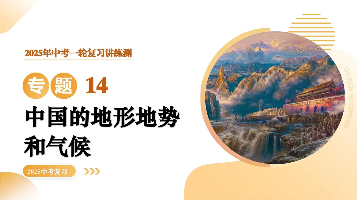 专题14 中国的地形地势和气候(精讲课件)2025年中考地理一轮复习讲练测(江苏专用)课件第1页