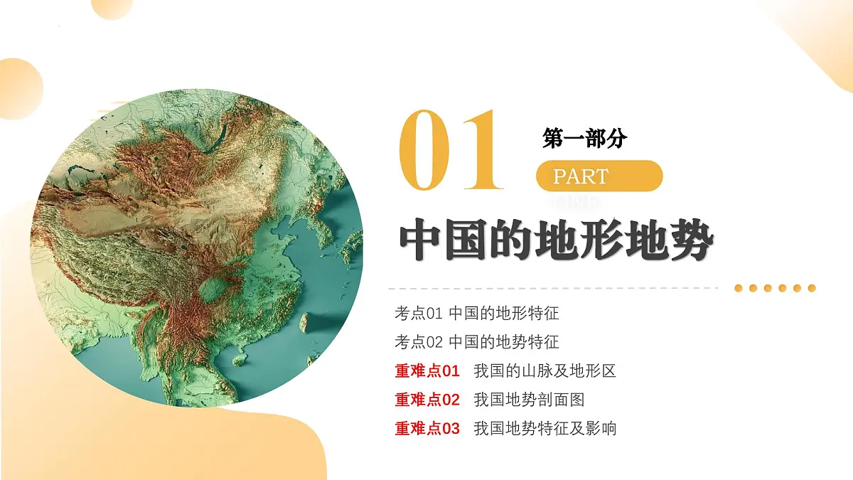 专题14 中国的地形地势和气候(精讲课件)2025年中考地理一轮复习讲练测(江苏专用)课件第5页