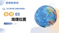 专题03 地理位置（精讲课件）2025年中考地理二轮复习讲练测（江苏专用）课件