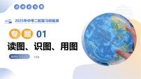专题01 读图、识图、用图 2025年中考地理二轮复习讲练测(全国通用) 课件