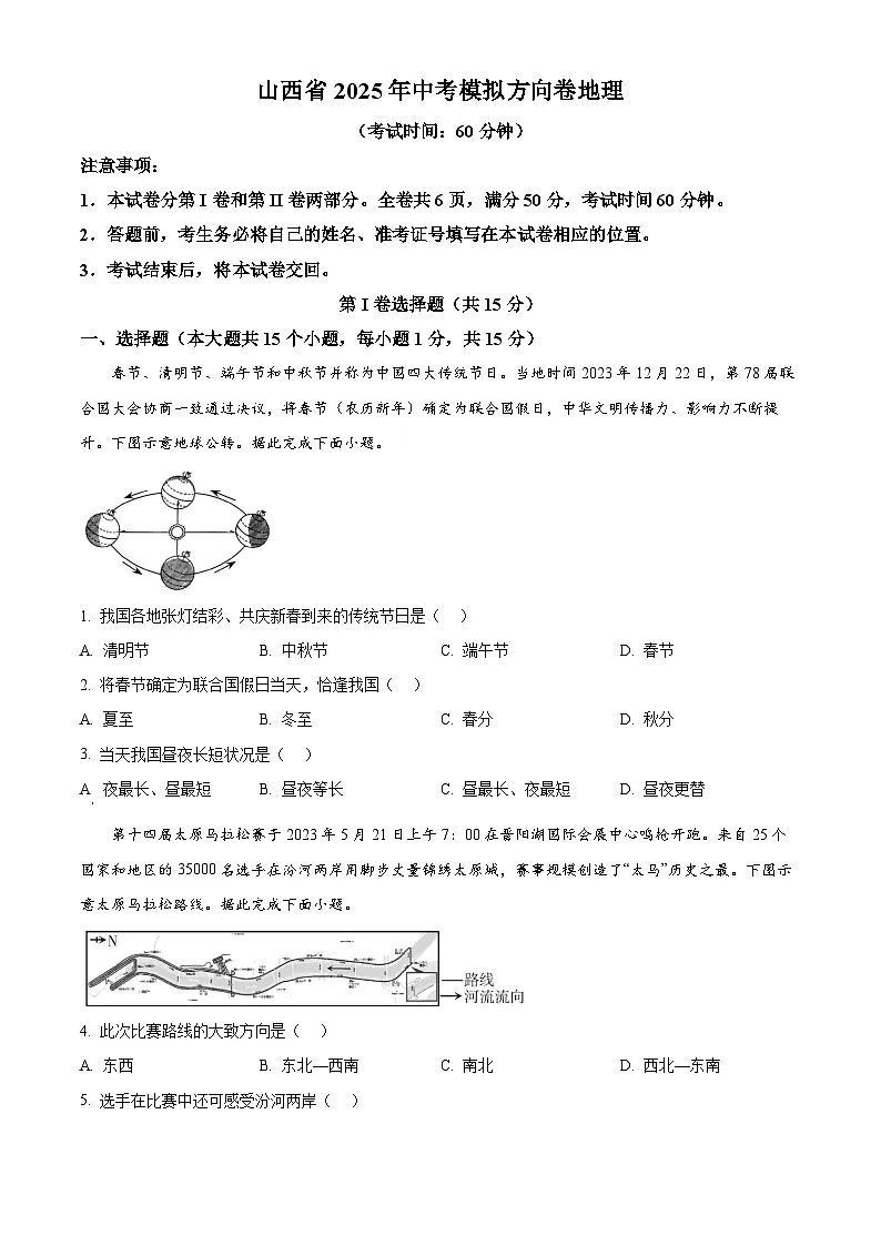 2025年山西省吕梁市部分学校中考一模地理试卷(原卷版+解析版)第1页