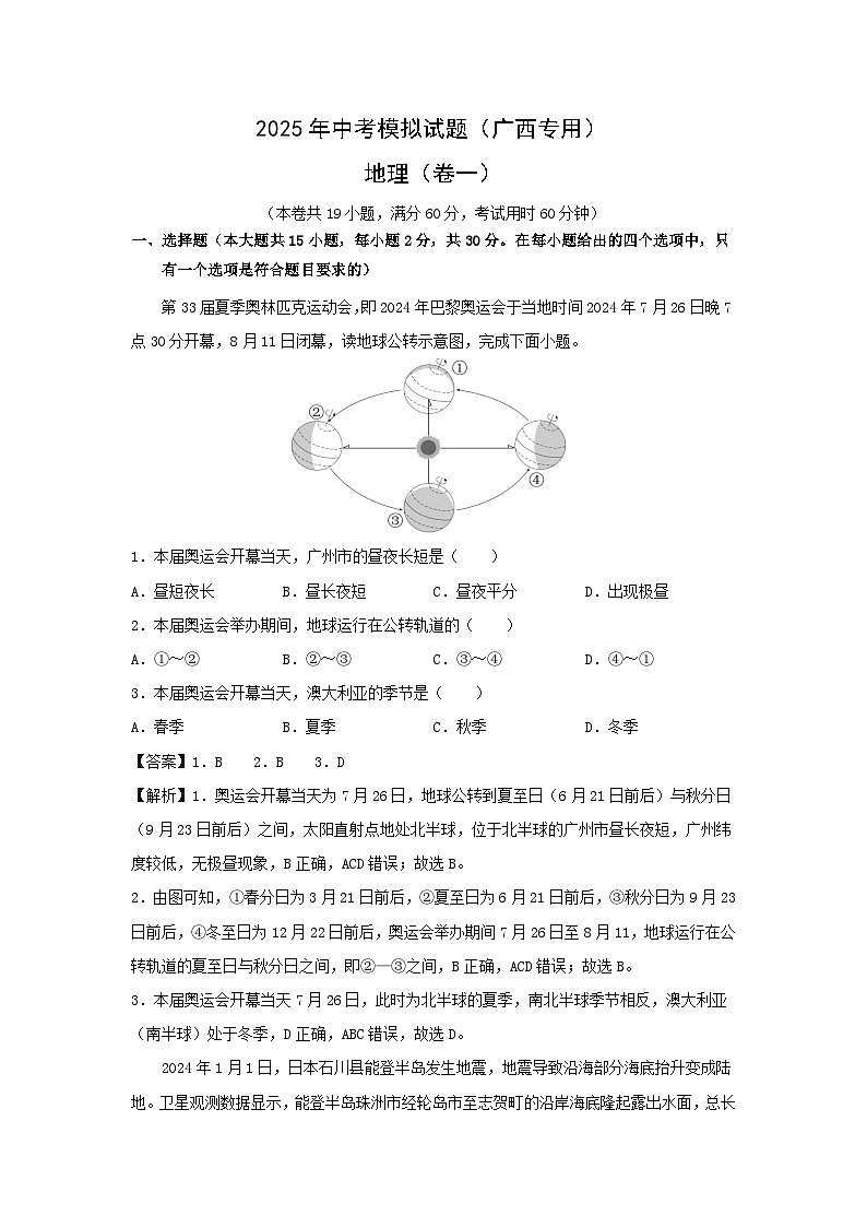 2025年中考地理模擬卷一（廣西專用）地理試卷（解析版）第1頁
