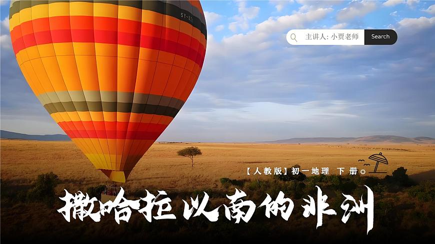 9.3.1撒哈拉以南非洲【課件】（第1課時(shí)——熱帶草原廣布）——2025新教材人教版初一地理下冊(cè)第1頁(yè)
