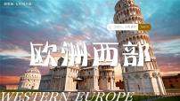 地理第四節(jié) 歐洲西部精品教學ppt課件