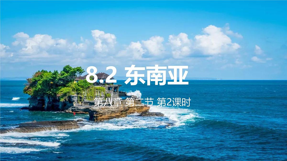 8.2东南亚(第二课时)课件-人教版地理七年级下册第1页