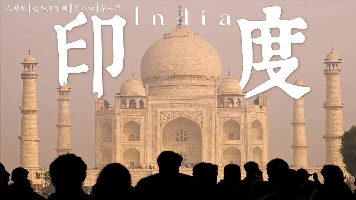 8.3 印度(第一课时)课件-2024人教版地理七年级下册第1页