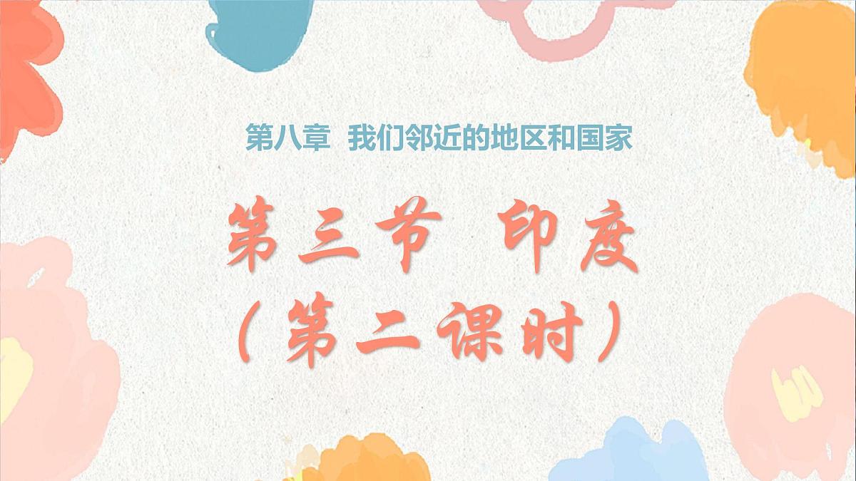 第八章 第三节 印度 第二课时 课件-七年级地理下册(人教版2024)第1页