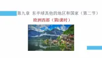 人教版（2024）七年级下册(2024)第二节 欧洲西部授课课件ppt