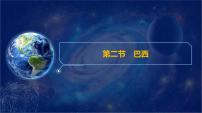 初中地理人教版（2024）七年级下册(2024)第二节 巴西图片ppt课件