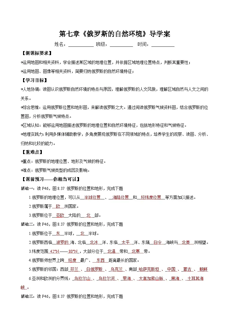 8.4.1 俄罗斯的自然环境(导学案)解析版第1页