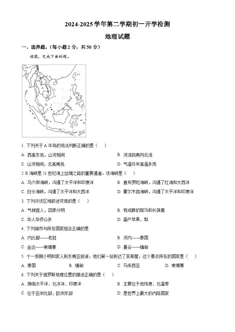 山东省宁津县苗场中学2024-2025学年七年级下学期开学地理试题（原卷版+解析版）