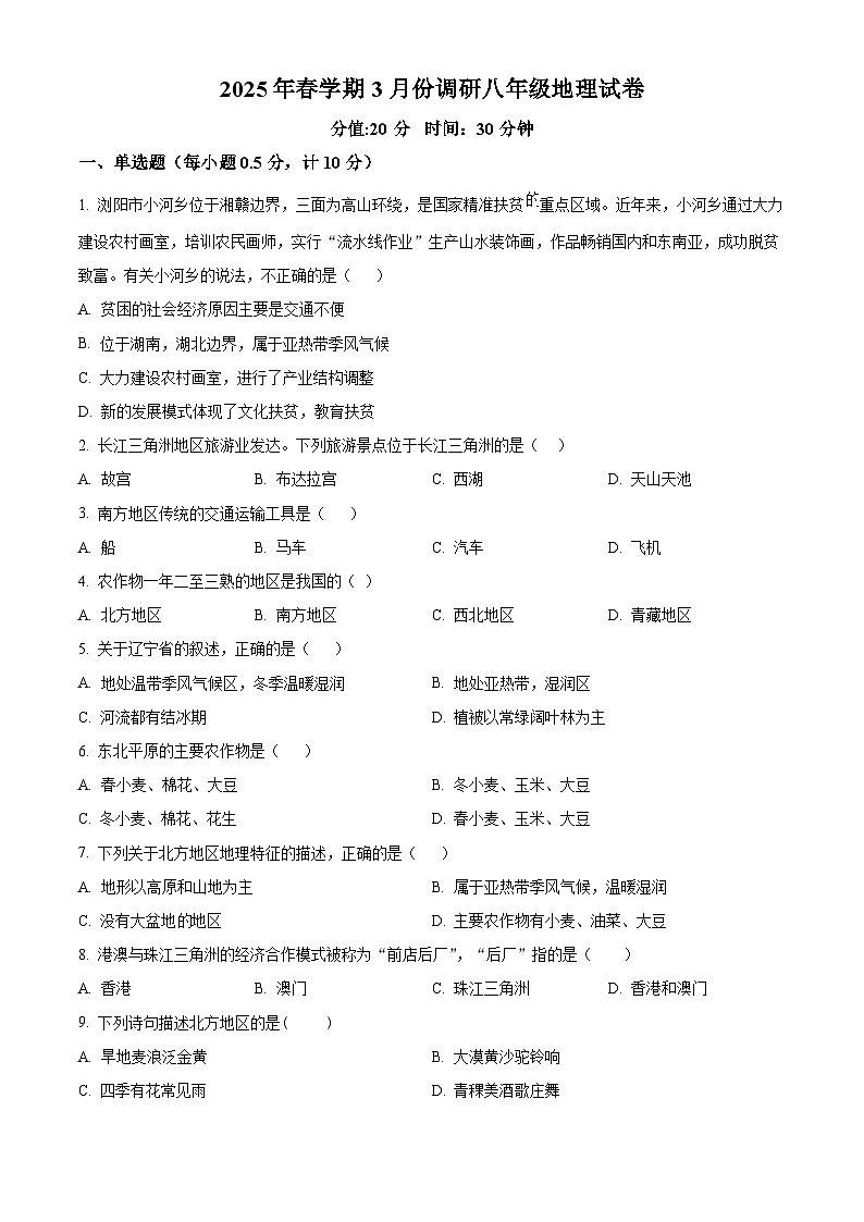 江苏省盐城市东台市部分学校2024-2025学年八年级下学期3月月考地理试题(原卷版+解析版)第1页