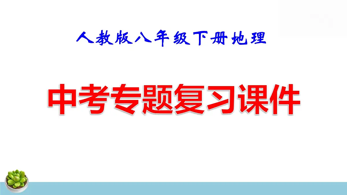 人教版八年级下册地理中考专题复习课件第1页