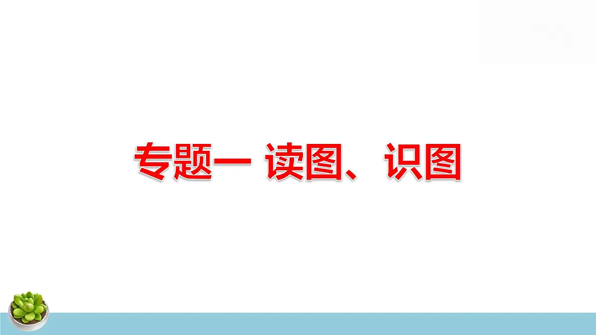 人教版八年级下册地理中考专题复习课件第2页