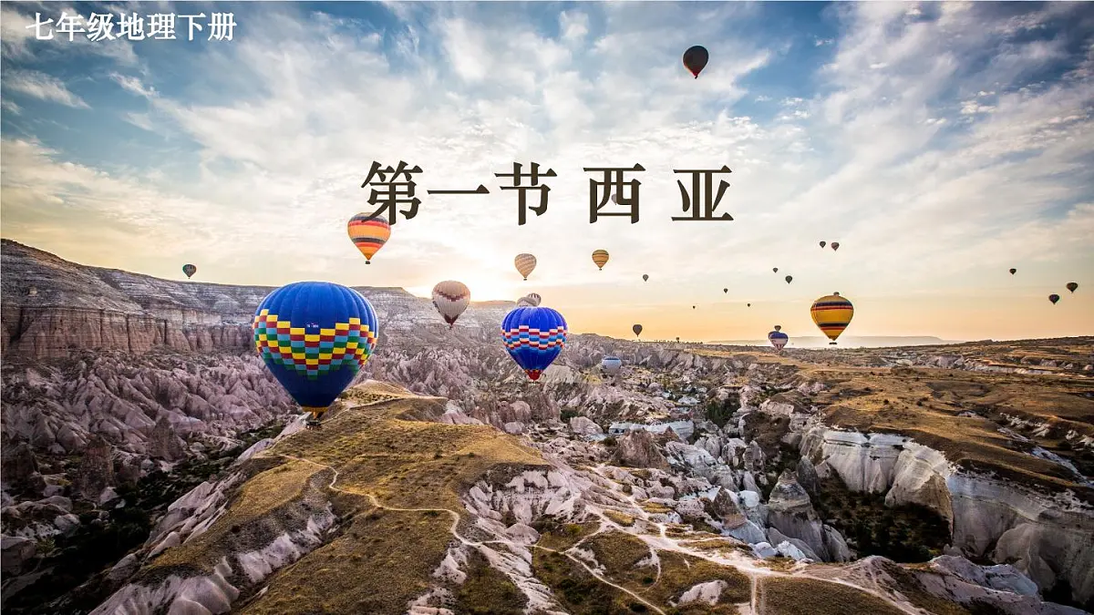 人教版(2024) 七年级地理下册(2024) 第九章 东半球其他的地区和国家第一节 西亚 课件第1页