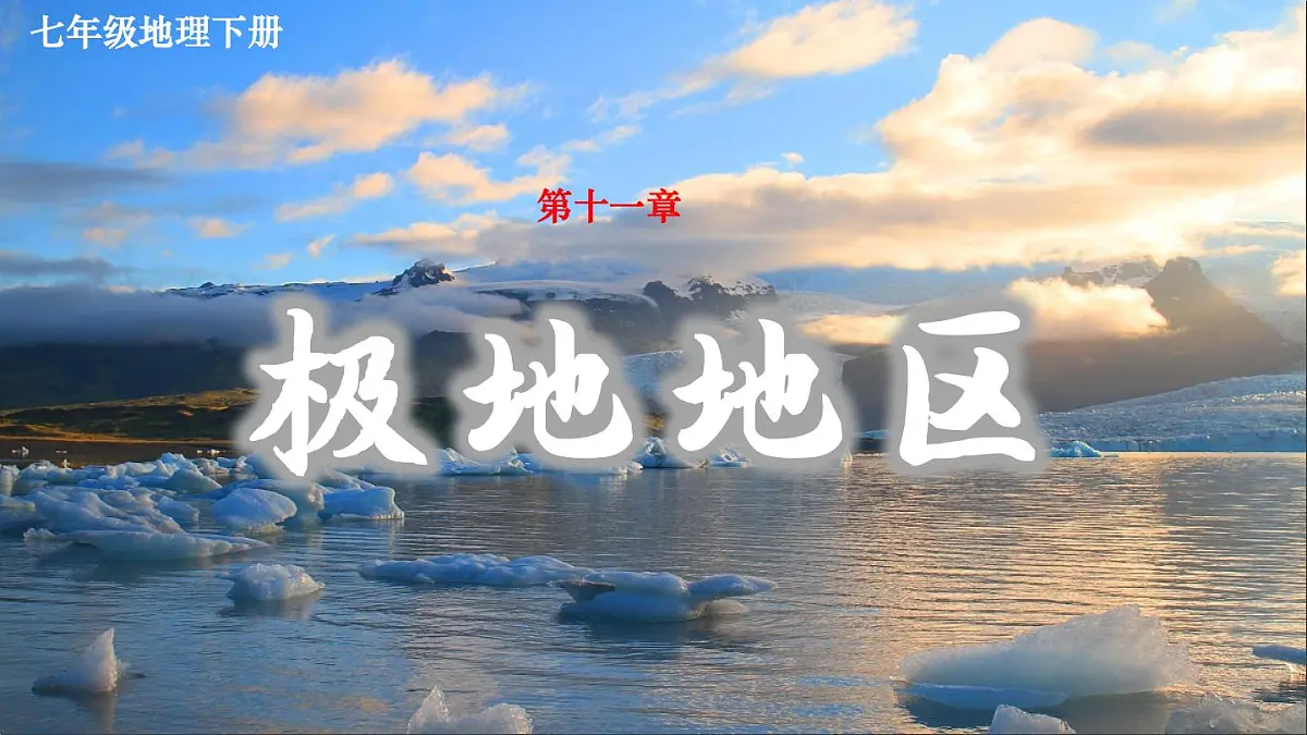 人教版(2024) 七年级地理下册(2024) 第十一章 极地地区 课件第1页