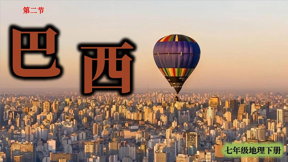 人教版(2024) 七年级地理下册(2024) 第十章 西半球的国家第二节 巴西 课件第1页