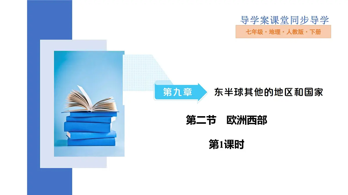 9.2欧洲西部 课件 -2024-2025学年人教版七年级地理下册第1页