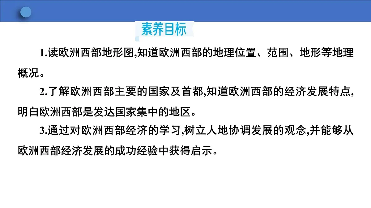 9.2欧洲西部 课件 -2024-2025学年人教版七年级地理下册第2页