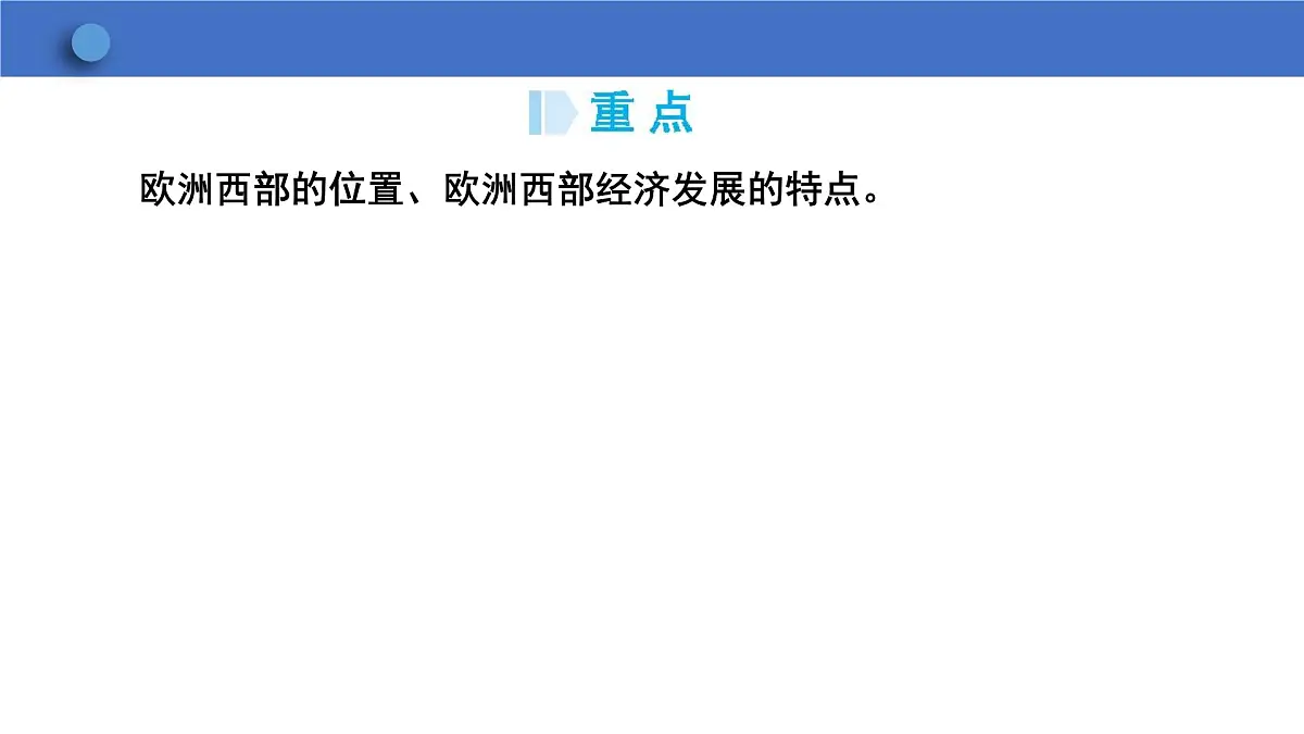9.2欧洲西部 课件 -2024-2025学年人教版七年级地理下册第3页