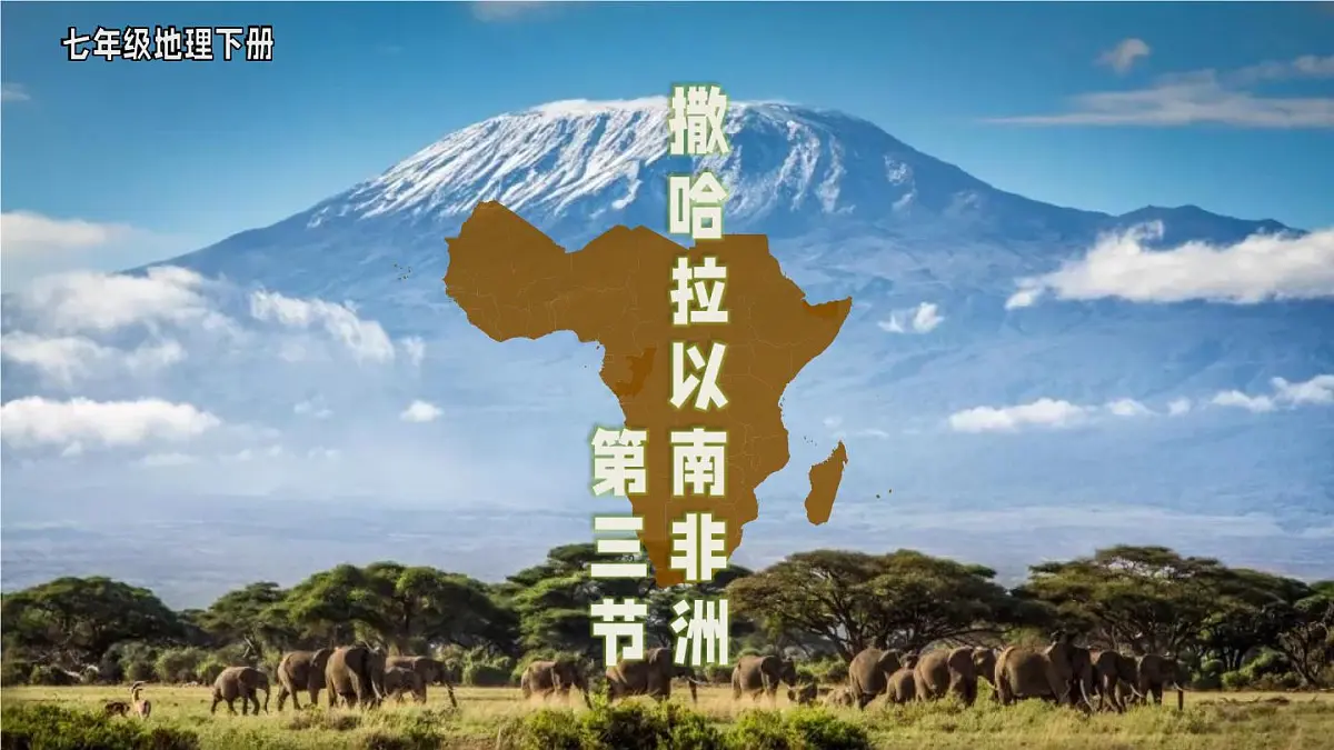 初中地理新人教版七年级下册第九章第三节 撒哈拉以南非洲教学课件2025春第3页