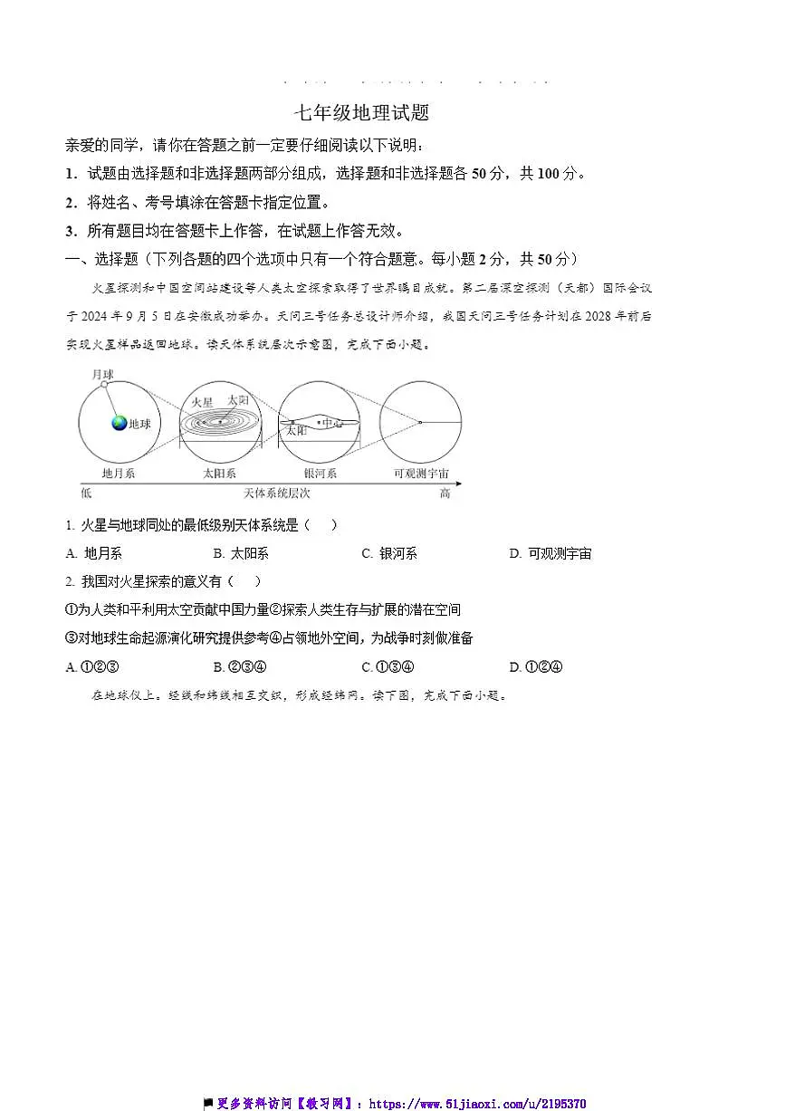 2024~2025学年山东省聊城市冠县七年级上期末地理试卷(含答案)第1页