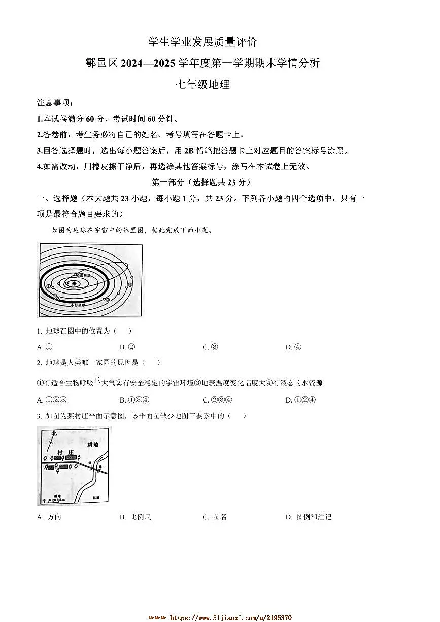 2024~2025学年陕西省西安市鄠邑区七年级上期末地理试卷(含答案)第1页