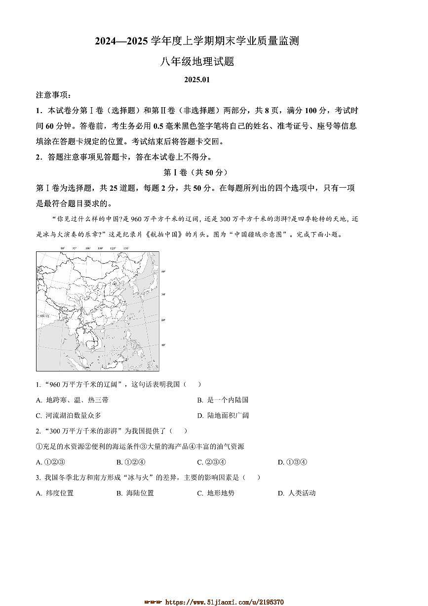 2024~2025学年山东省临沂市郯城县八年级上期末地理试卷(含答案)第1页