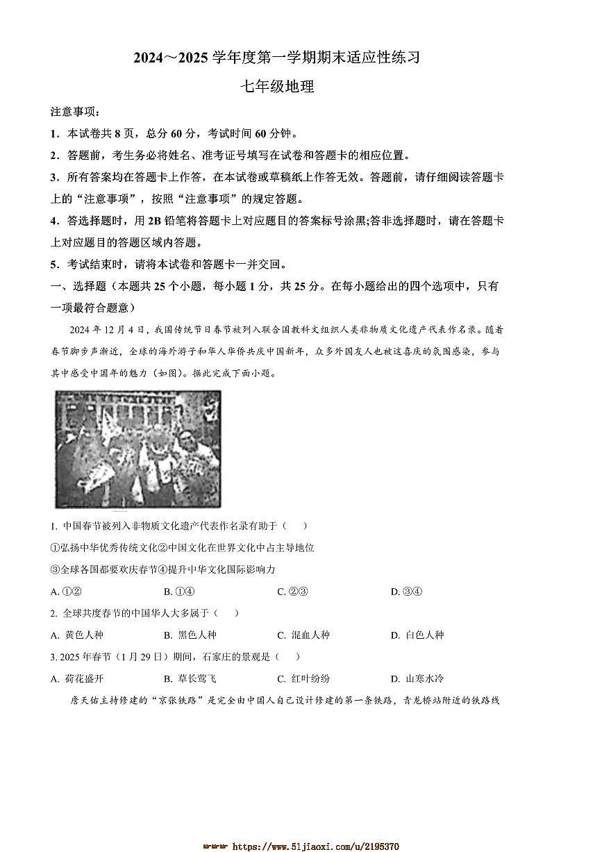 2024~2025学年河北省石家庄桥西区七年级上期末地理试卷(含答案)第1页