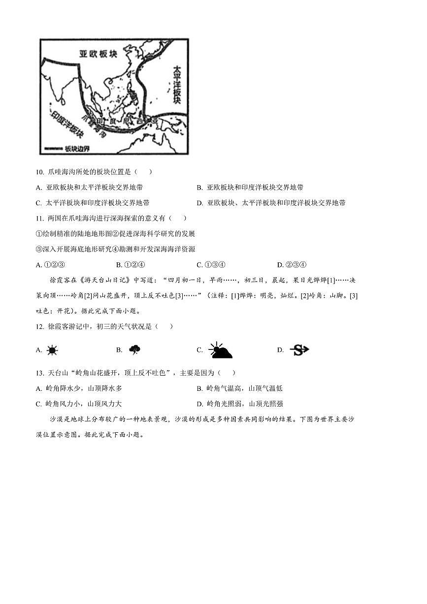 2024~2025学年河北省石家庄桥西区七年级上期末地理试卷(含答案)第3页
