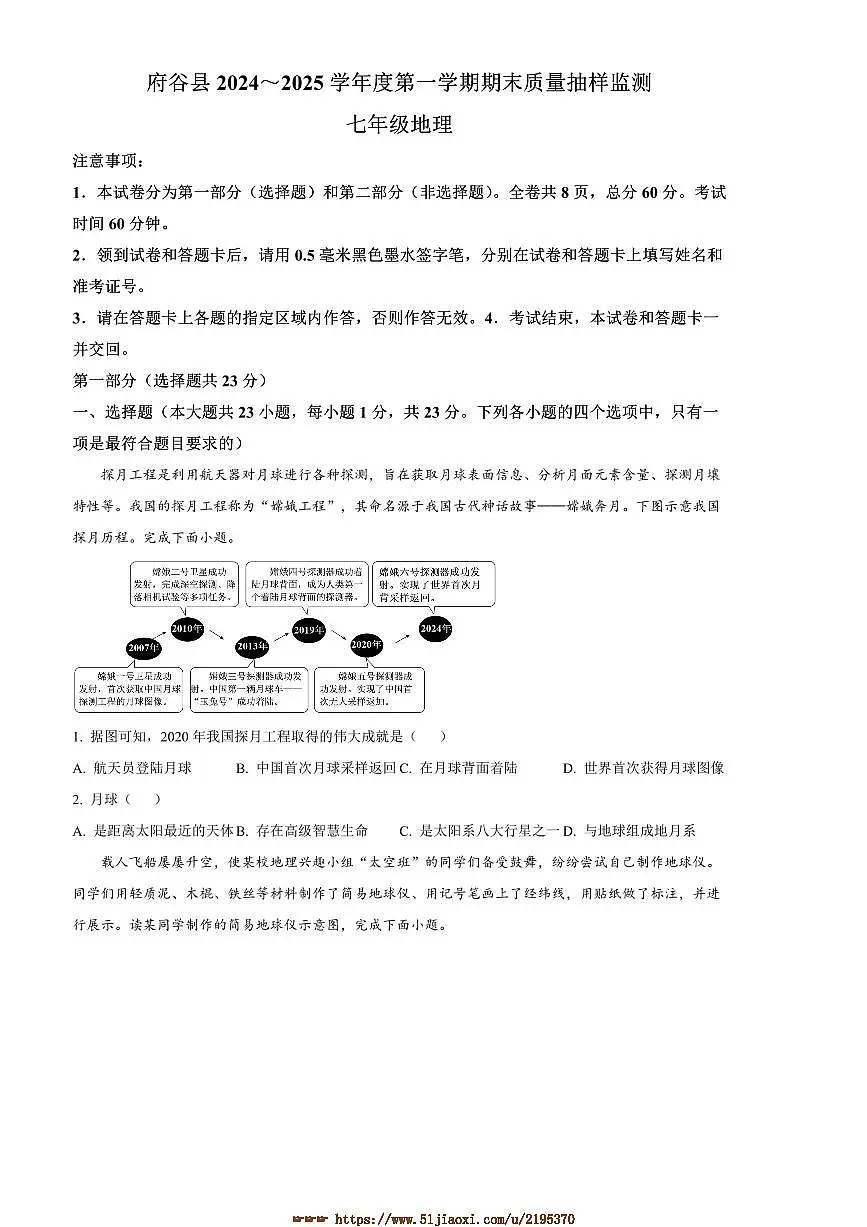 2024~2025学年陕西省榆林市府谷县七年级上期末地理试卷(含答案)第1页