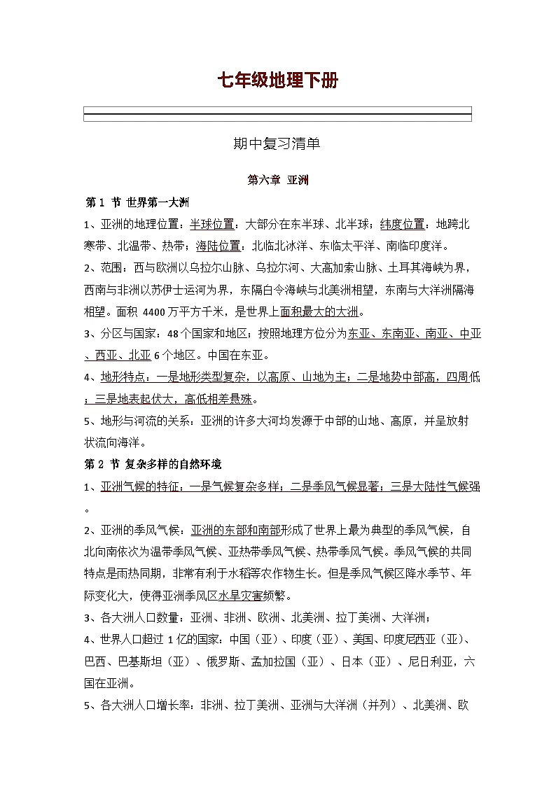 地理必背7年级下册知识梳理第1页