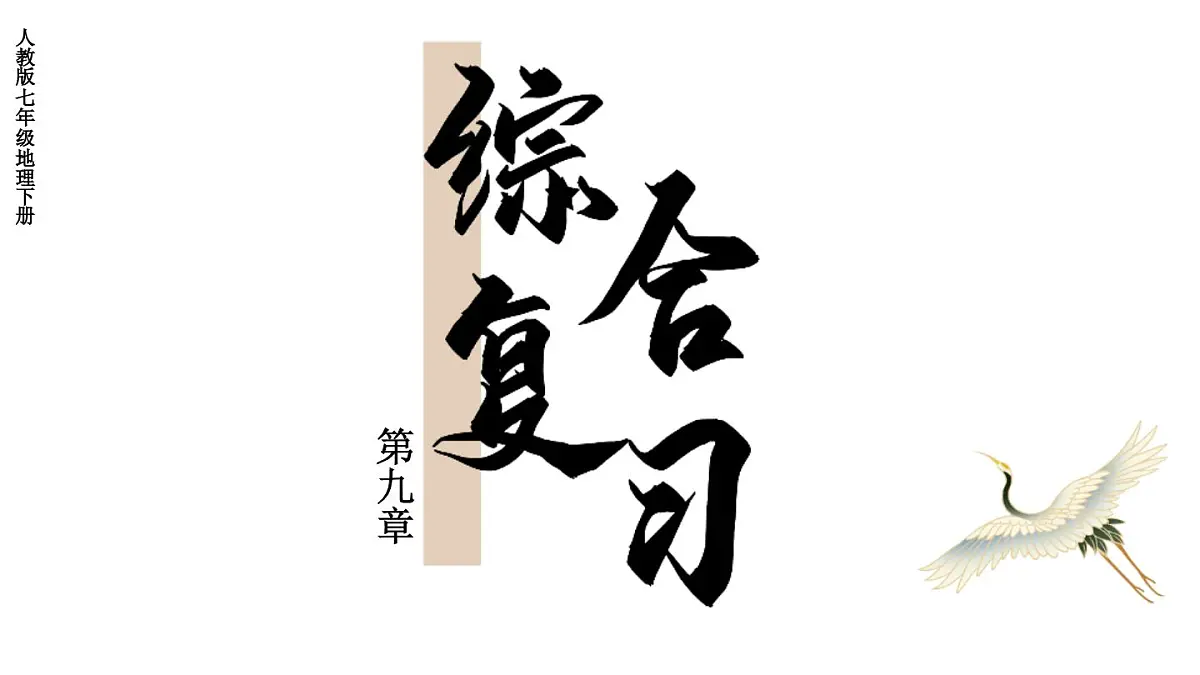 初中地理新人教版七年级下册第九章综合复习教学课件2025春第1页