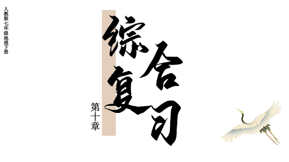 初中地理新人教版七年级下册第十章综合复习教学课件2025春第1页