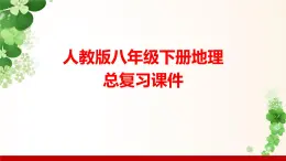 人教版八年級(jí)下冊(cè)地理總復(fù)習(xí)課件