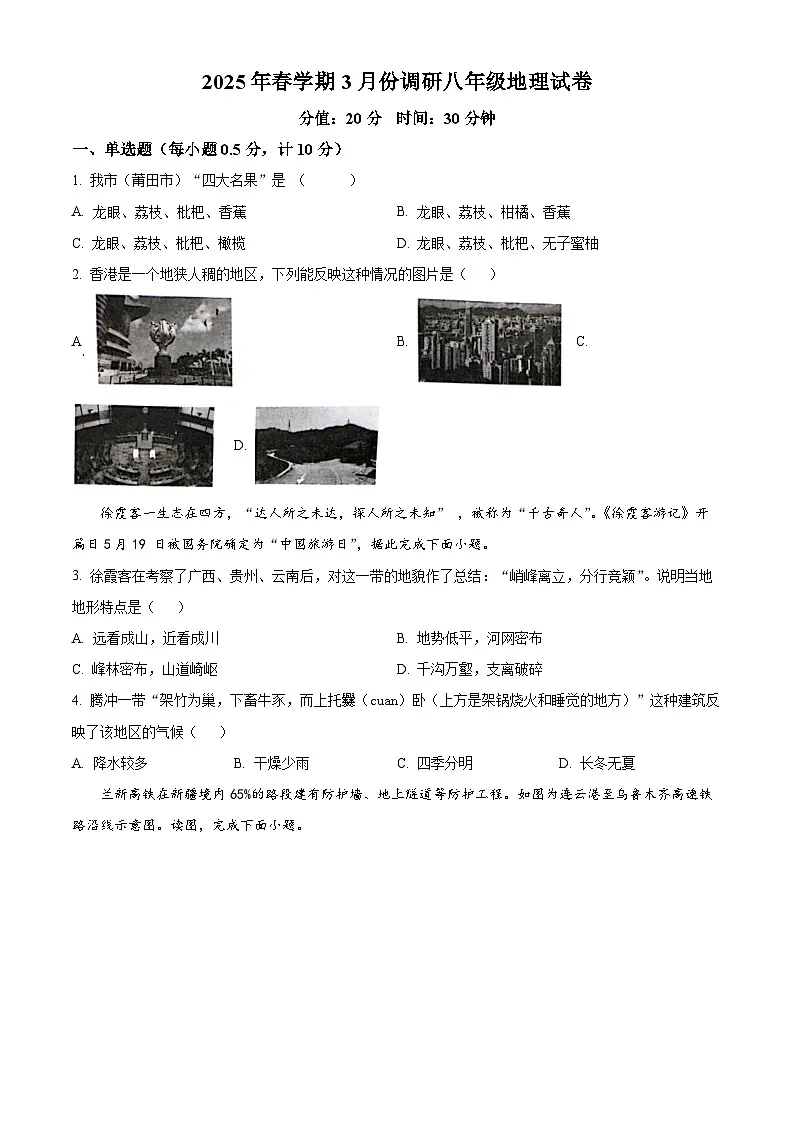江苏省盐城市建湖县部分学校2024-2025学年八年级下学期3月月考地理试题(原卷版+解析版)第1页
