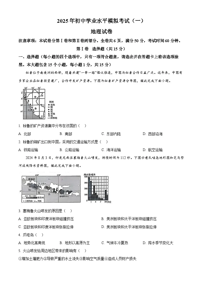 2025年山西省吕梁市方山县部分学校中考一模地理试题(原卷版+解析版)第1页