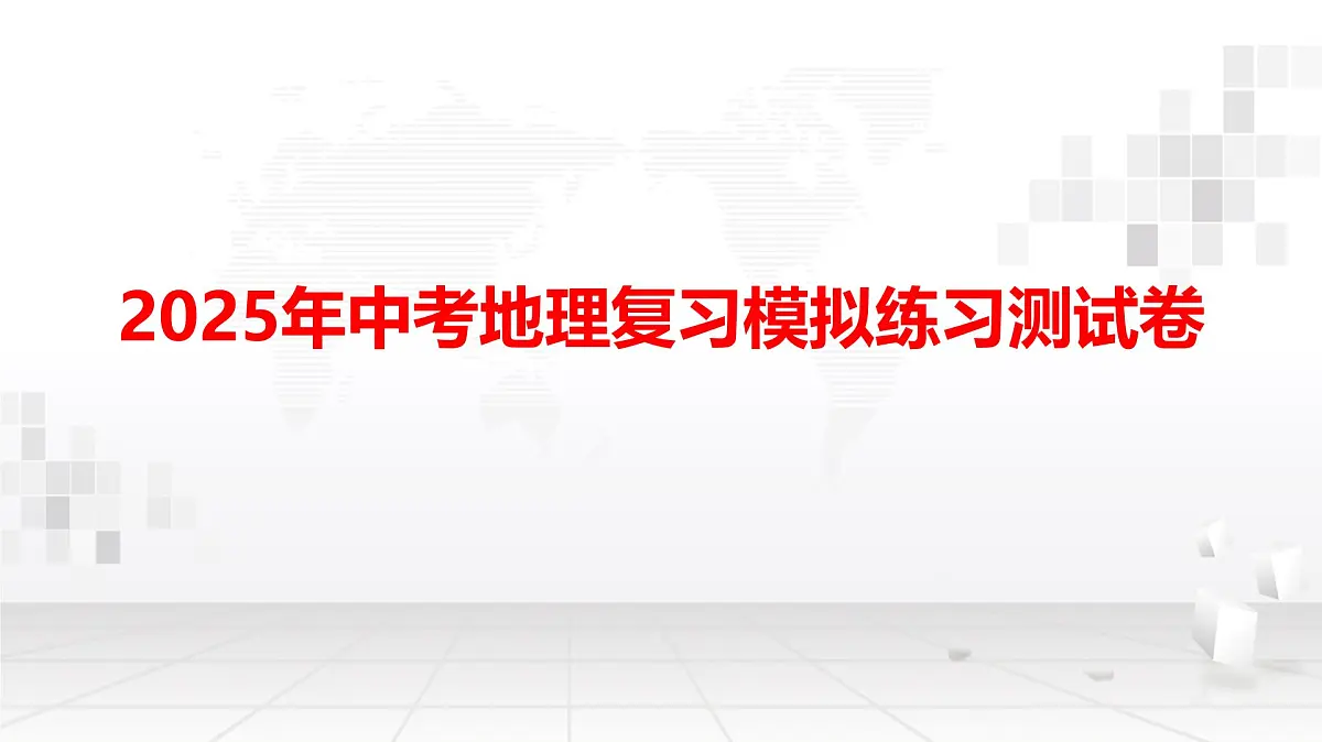 2025年中考地理复习模拟练习测试卷课件第1页