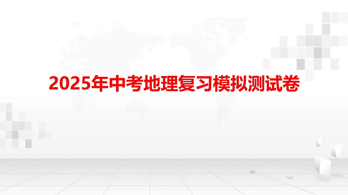 2025年中考地理复习模拟测试卷 课件第1页