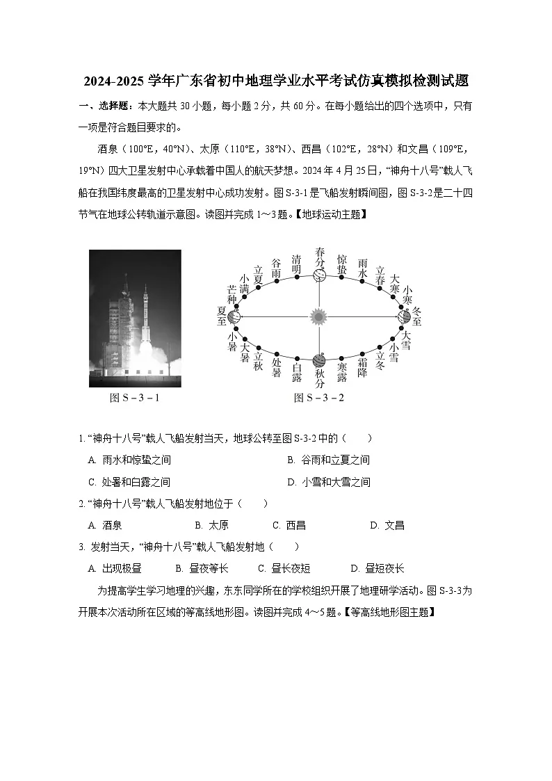 2024-2025学年广东省初中地理学业水平考试仿真模拟检测试题(附答案)第1页