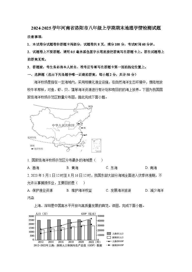 2024-2025学年河南省洛阳市八年级上册期末地理学情检测试题(附答案)第1页