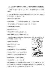 2024-2025学年黑龙江省哈尔滨市八年级上册期末地理检测试题（附答案）