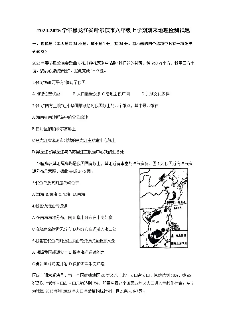2024-2025学年黑龙江省哈尔滨市八年级上册期末地理检测试题(附答案)第1页