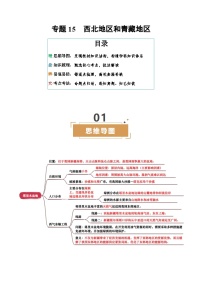 专题15  西北地区和青藏地区-（挖空版+背诵版）试卷-2025年中考地理专题复习