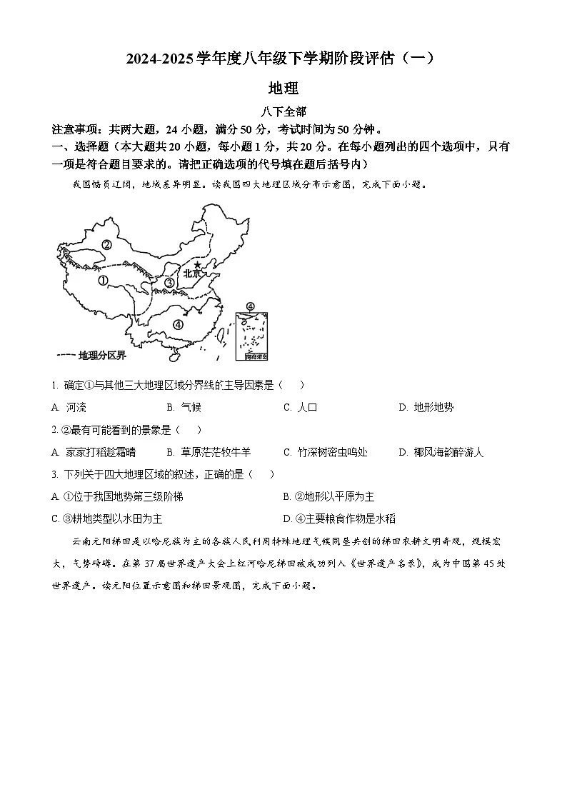 河南省新乡市原阳县部分学校2024-2025学年八年级下学期3月月考地理试卷(原卷版+解析版)第1页