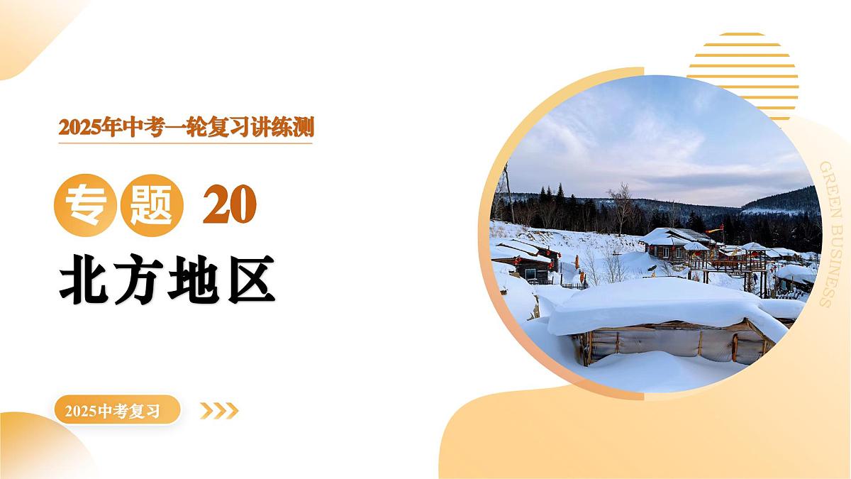 专题20 北方地区(精讲课件)2025年中考地理一轮复习讲练测(江苏专用)第1页