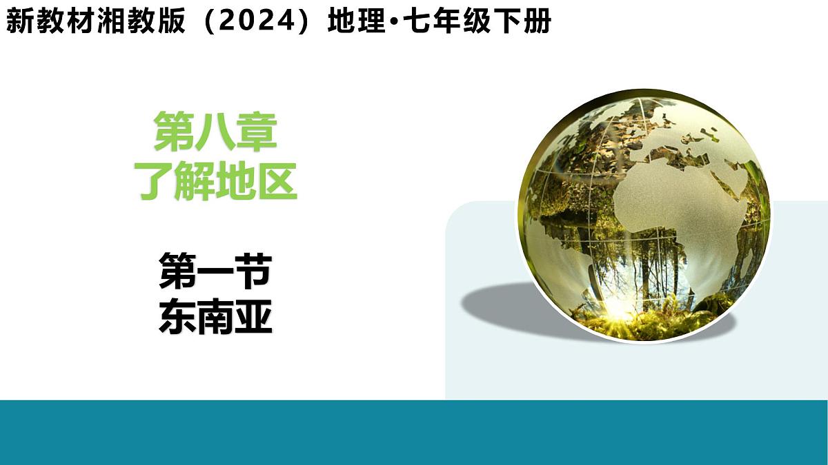 8.1 东南亚 - 【新教材】初中地理七年级下册 同步教学课件(湘教版2024)第1页