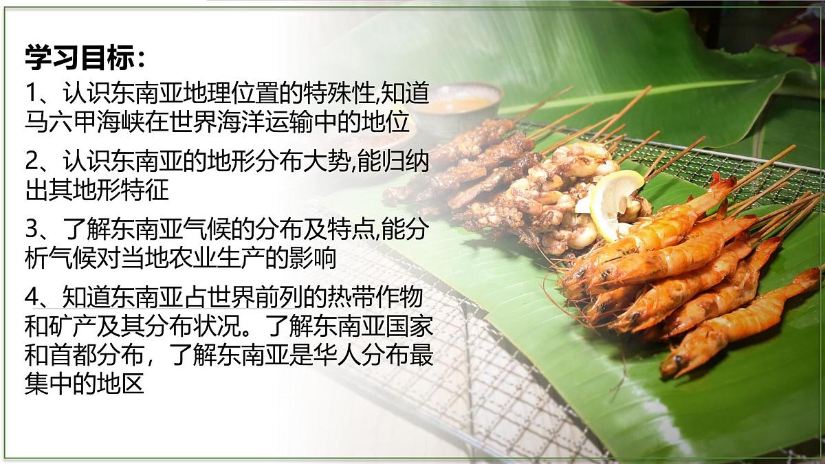 8.1 东南亚 - 【新教材】初中地理七年级下册 同步教学课件(湘教版2024)第2页