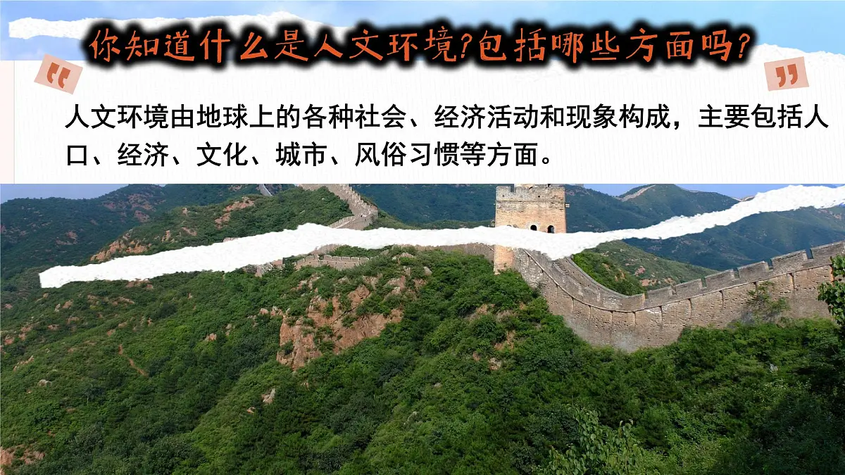 7.2 人文环境 课件-2024-2025学年七年级地理下学期人教版第1页