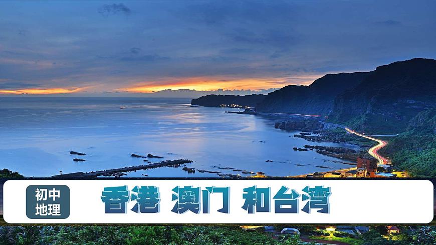 3.3 香港、澳門和臺灣（課件）2025學(xué)年七年級地理下冊（中華中圖版(五四學(xué)制)）第1頁